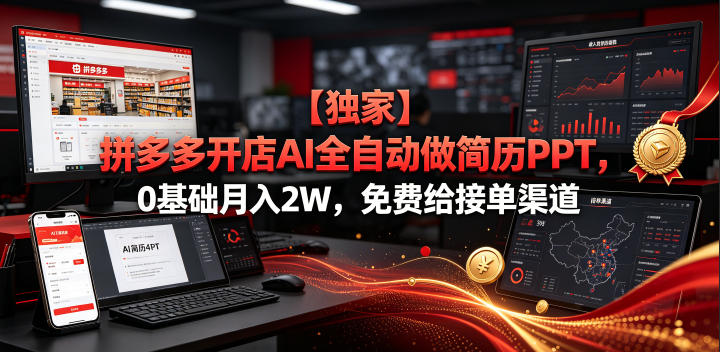 【独家】拼多多开店AI全自动做简历PPT,0基础月入2W,免费给接单渠道【揭秘】-91副业网