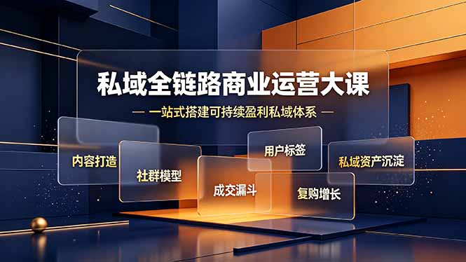 私域全链路商业运营大课，内容打造社群模型成交漏斗，一站式搭建可持续盈利私域体系-91副业网