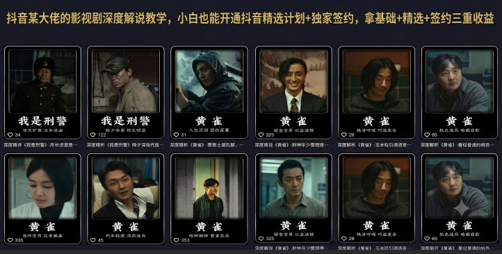 抖音某大佬的影视剧深度解说教学，小白也能开通抖音精选计划+独家签约，拿基础+精选+签约三重收益-91副业网