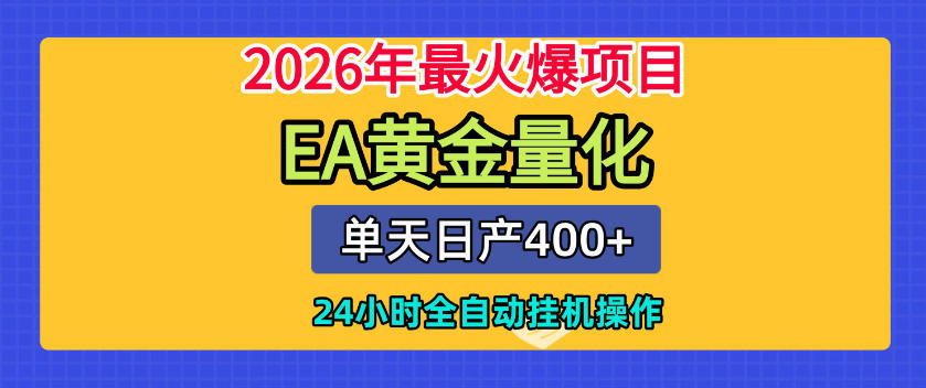 单机日入400+，EA黄金量化，24小时不间断全自动挂G，2026最热项目【揭秘】-91副业网