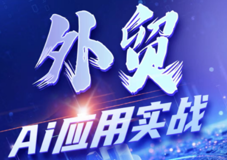 铭超老师·外贸AI应用实战课程-91副业网