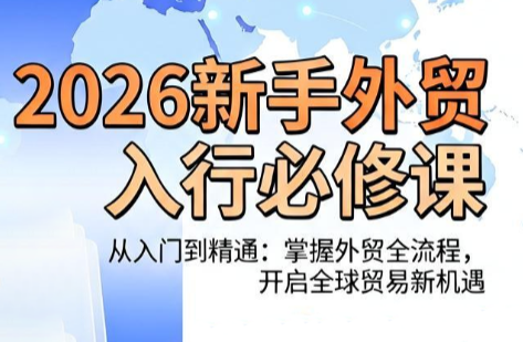 冰冰老师·2026新手外贸入行必修课-91副业网