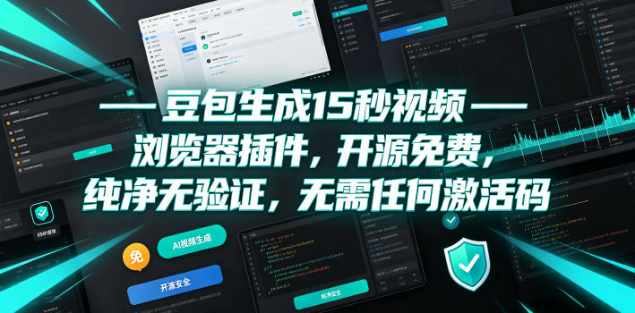 豆包生成15秒视频——浏览器插件，开源免费，纯净无验证，无需任何激活码-91副业网