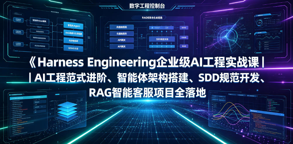 Harness Engineering企业级AI工程实战课|AI工程范式进阶、智能体架构搭建、SDD规范开发、RAG智能客服项目全落地-91副业网