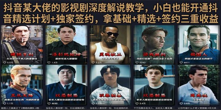 抖音58W粉丝博主荧幕春秋影视解说教程，零基础搞定影视解说完整成片-91副业网