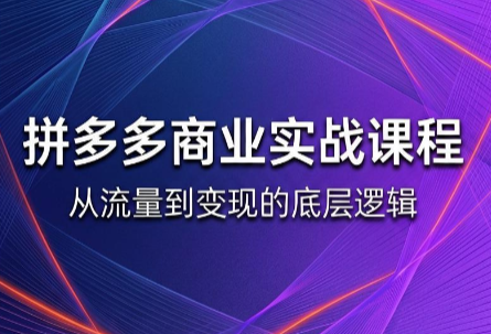 缥缈·2026拼多多课程(更新6月)-91副业网