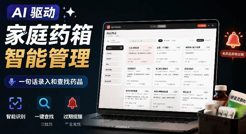 AI驱动的家庭药箱管理工具,一句话就能完成药品录入和查找,已制作Win系统包,Open MedKit-91副业网