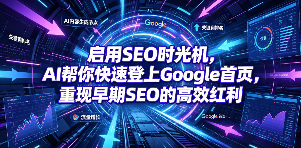 启用SEO时光机，AI帮你快速登上Google首页，重现早期SEO的高效红利【原创双语字幕】-91副业网