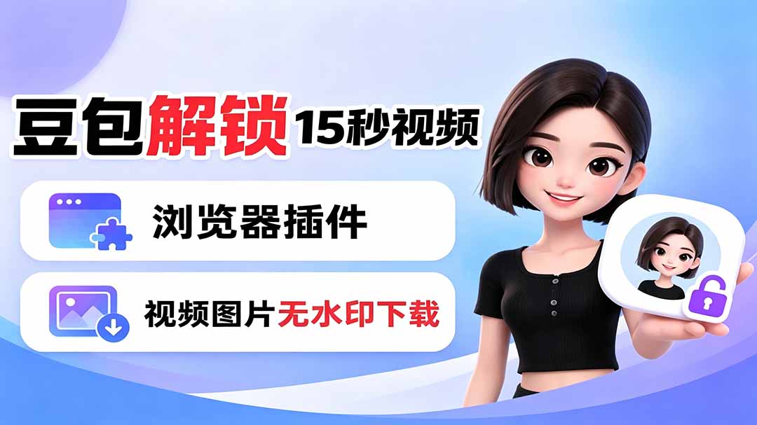 豆包生成15秒视频——浏览器插件：豆包/Dola 视频图片无水印下载 + 解锁15秒视频生成-91副业网