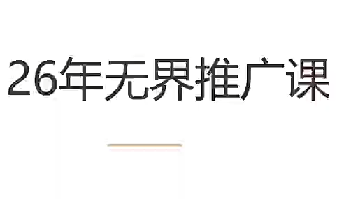 老衲·26年无界推广课-91副业网