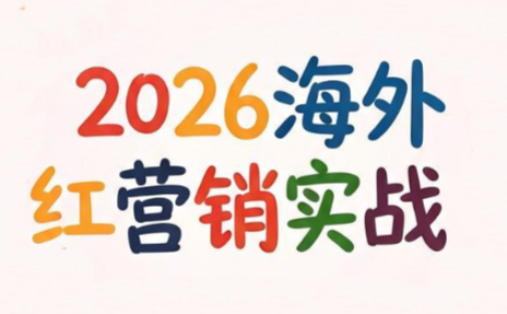 Dennis老师·2026海外红人营销实理论课-91副业网
