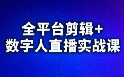 视频号、快手、抖音全平台剪辑+数字人直播实战课(更新6月)​-91副业网