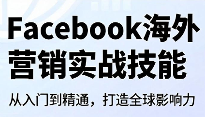 Facebook海外营销实战技能-91副业网