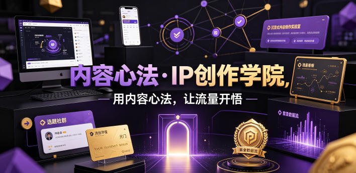 内容心法·IP创作学院,用内容心法,让流量开悟-91副业网