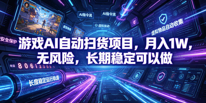 游戏AI自动扫货项目，月入1W，无风险，长期稳定可以做！【揭秘】-91副业网