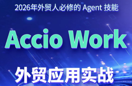 铭超老师·AccioWork外贸Agent应用实战-91副业网
