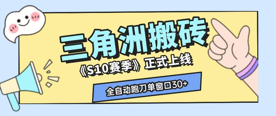 三角洲S10赛季全自动ai真人跑刀玩法，全自动搬砖单窗口30+，可矩阵放大收益【揭秘】-91副业网