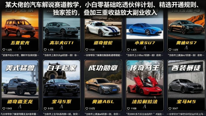 某大佬的汽车解说赛道教学，小白零基础吃透伙伴计划、精选开通规则、独家签约，叠加三重收益放大副业收入-91副业网