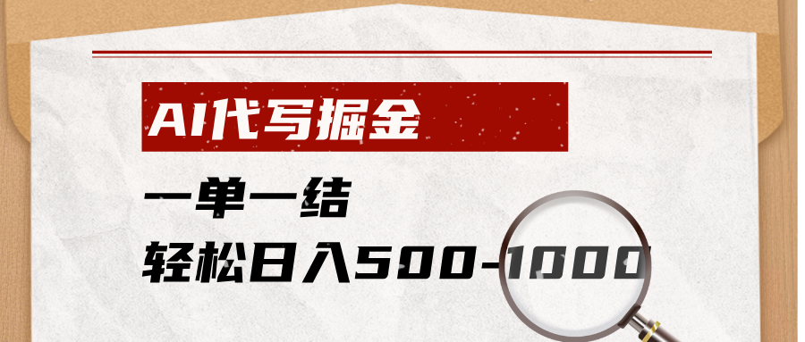 AI代写掘金，一单一结，小白宝妈也能轻松日入500-1000+-91副业网