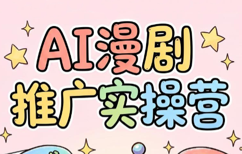 小希老师·ai漫剧推广实操营-91副业网