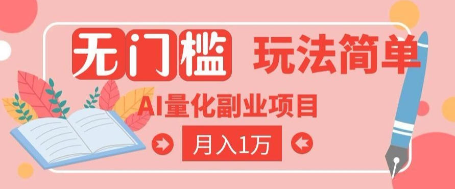 2026 AI全自动黄金量化躺賺：小白学会当天学会，月入2W！【揭秘】-91副业网