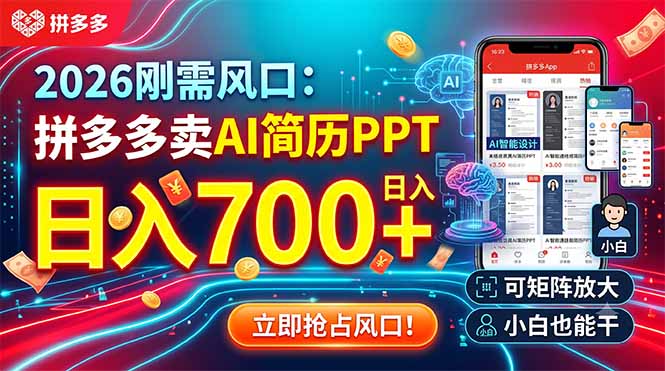 2026刚需风口：拼多多卖AI简历PPT，日入700+，可矩阵放大，小白也能干-91副业网
