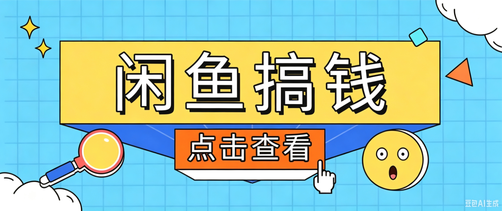 闲鱼搬砖赚钱训练营，零门槛新手快速入门闲鱼电商日赚百元，新手必看教程-91副业网