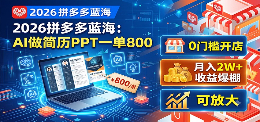 2026拼多多蓝海:AI做简历PPT一单800,0门槛开店,月入2W+,可放大-91副业网