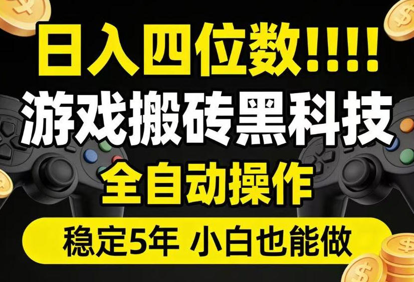 日入四位数！游戏搬砖黑科技全自动操作，一键抢货稳定5年多，小白也能做，手把手带【揭秘】-91副业网