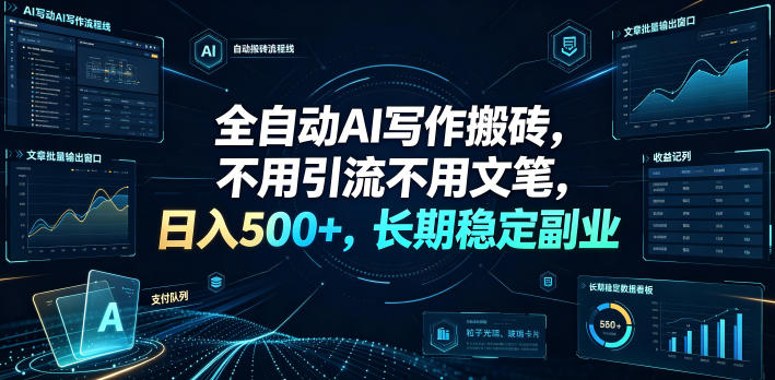 全自动AI写作搬砖,不用引流不用文笔,日入500+,长期稳定副业【揭秘】-91副业网