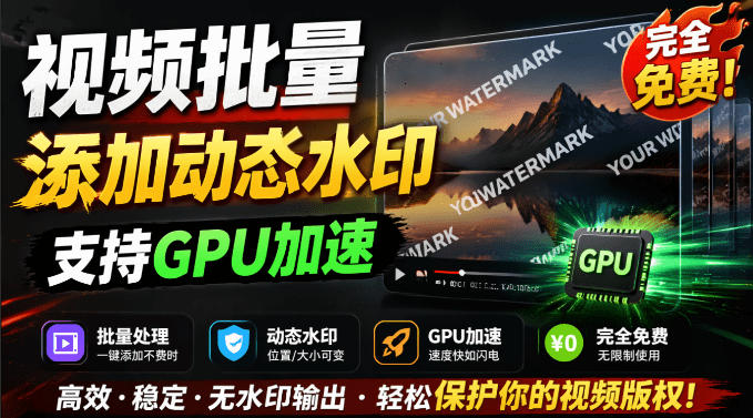 批量视频添加动态水印！Windows纯本地运行，支持GPU加速，完全免费，视频防搬运工具水印工坊，可以批量-91副业网