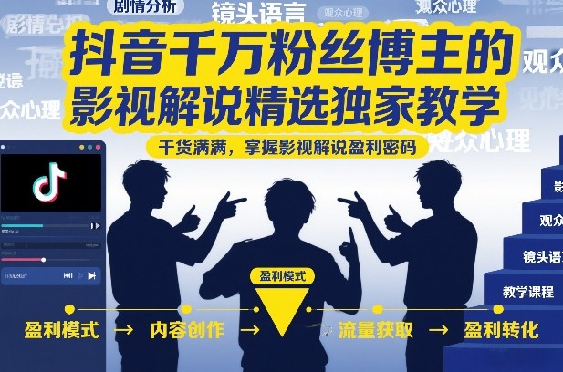 抖音千万粉丝博主的影视解说精选独家教学，干货满满，掌握影视解说盈利密码(更新)-91副业网