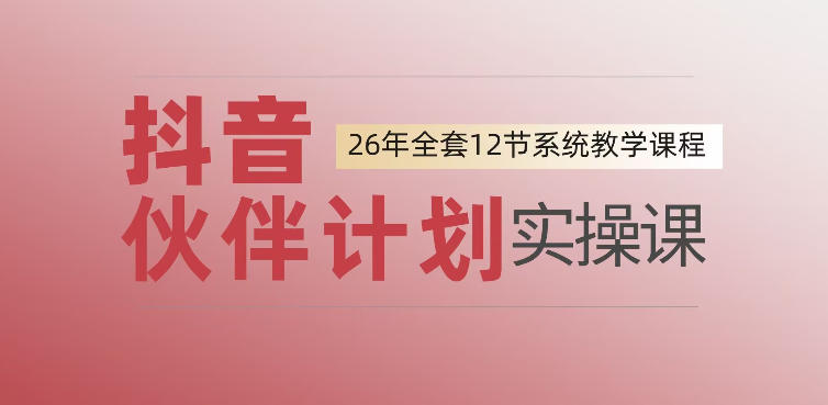 0基础一步步教你上手抖音伙伴计划，一天变现1444，看完直接可以上手实操-91副业网