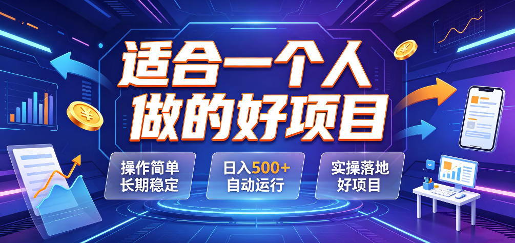 适合一个人做的好项目，操作简单长期稳定，日入500＋自动运行，实操落地好项目【揭秘】-91副业网