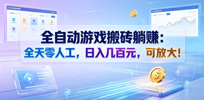 全自动游戏搬砖躺賺：全天零人工，日入几百元，可放大！【揭秘】-91副业网