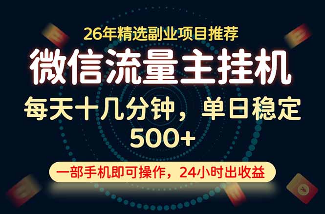 变现块，长期稳定可做，一部手机轻松日入500+，这才是真正的可落地项目！-91副业网