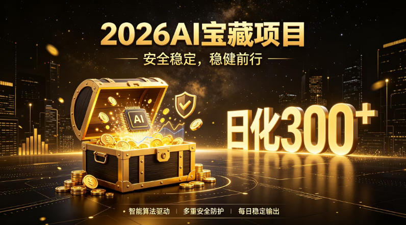 2026AI安全掘金项目，日化稳定300+，无需人为干预操作，当天见收益，操作简单【揭秘】-91副业网