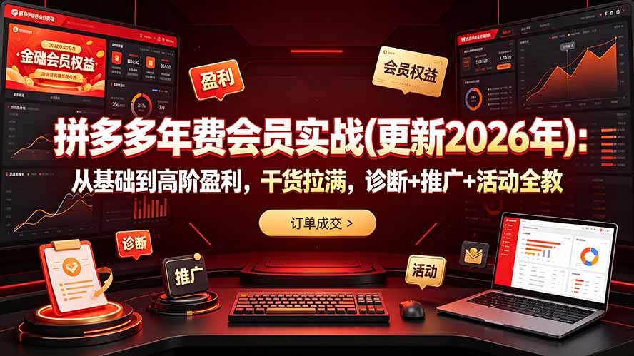 拼多多年费会员实战(更新2026年-91副业网