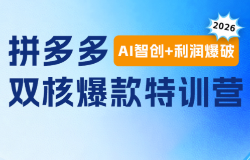 贾真电商108将·拼多多“AI智创+利润爆破“双核爆款特训营-91副业网