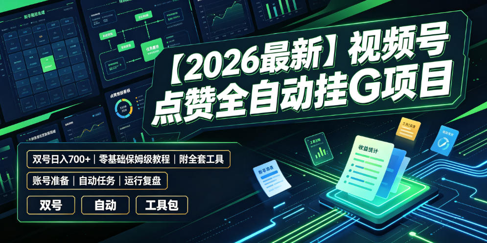 【2026最新】视频号点赞全自动挂G项目，双号日入700+，零基础保姆级教程(附全套工具)【揭秘】-91副业网