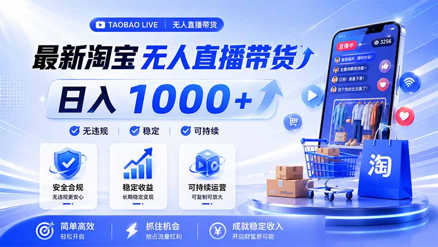 拒绝死工资！淘宝无人直播，让你睡觉都在进账，马上学习 马上操作 马上赚钱-91副业网
