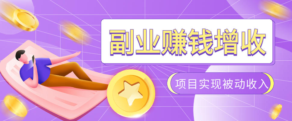 985十年互联网老兵亲测:2026年多个真实落地副业项目,手把手带你搭建被动收入管道(淘宝无人直播、TK拉新、代运营、CSGO……)【揭秘】-91副业网