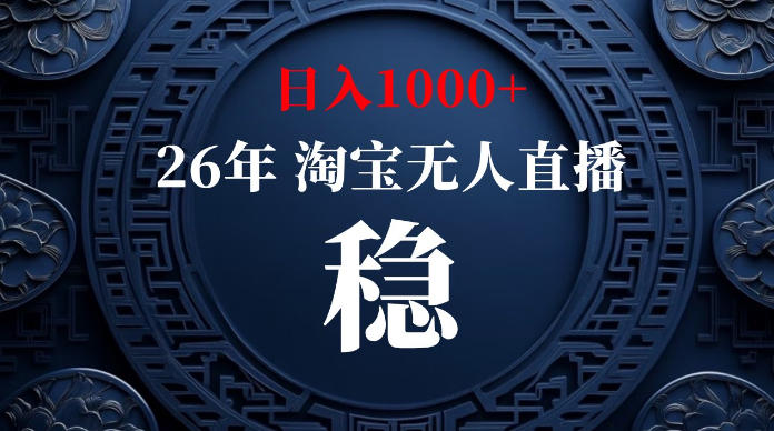 淘宝无人直播【最新】，独家技术，日入1000+，无违规无封号，可矩阵，长期稳定【揭秘】-91副业网