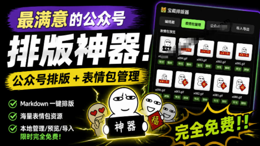 Github开源免费，目前最满意的公众号排版工具！支持实时预览，排版超美观且带表情包管理功能-91副业网