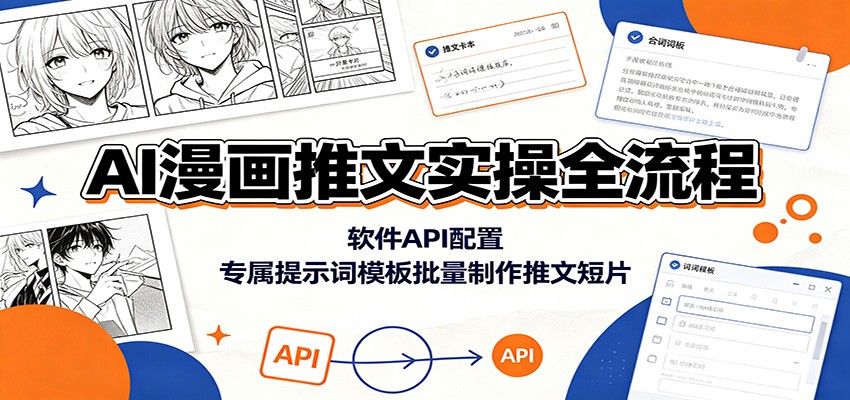 AI漫画推文实操全流程：软件API配置，专属提示词模板批量制作推文短片-91副业网