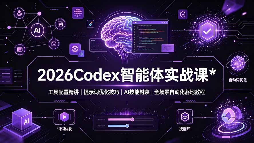 2026Codex 智能体实战课:工具配置精讲|提示词优化技巧|AI 技能封装|全场景自动化落地教程-91副业网