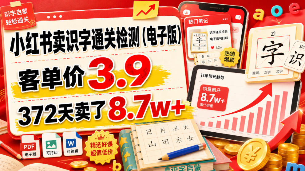 小红书卖识字通关检测(电子版)，客单价3.9，372天卖了8.7w+-91副业网