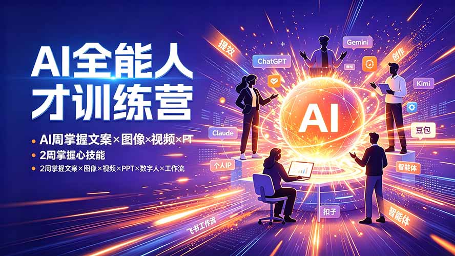 AI全能人才训练营：2周掌握文案×图像×视频×PPT×数字人×工作流，超越80%的人-91副业网