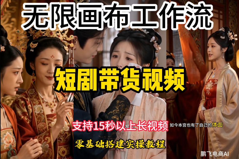 无限画布工作流制作短剧带货视频支持制作15秒以上视频，实操搭建教学，看完教程小白也能轻松搭建-91副业网