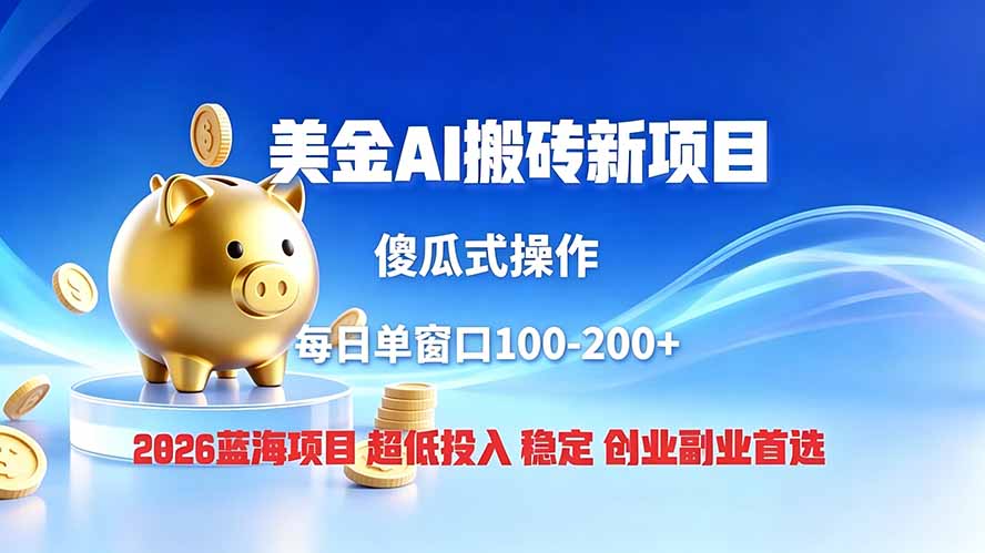 全网独家！2026美金搬砖新项目，低门槛高回报，长久绿色稳定，用副业改写人生-91副业网